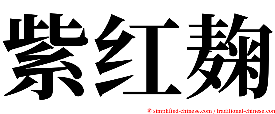 紫红麹 serif font