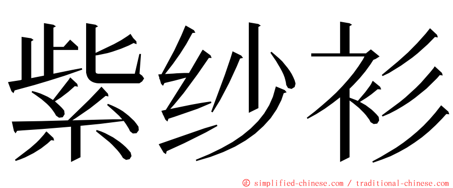 紫纱衫 ming font