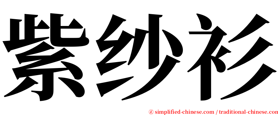 紫纱衫 serif font