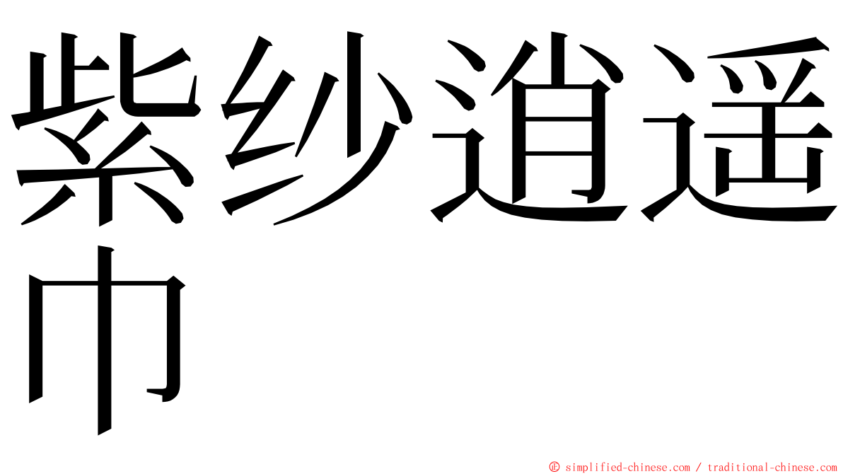 紫纱逍遥巾 ming font