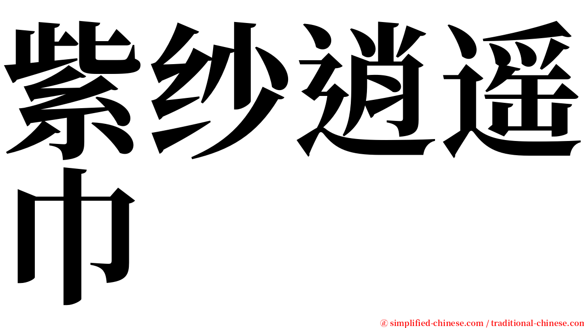 紫纱逍遥巾 serif font