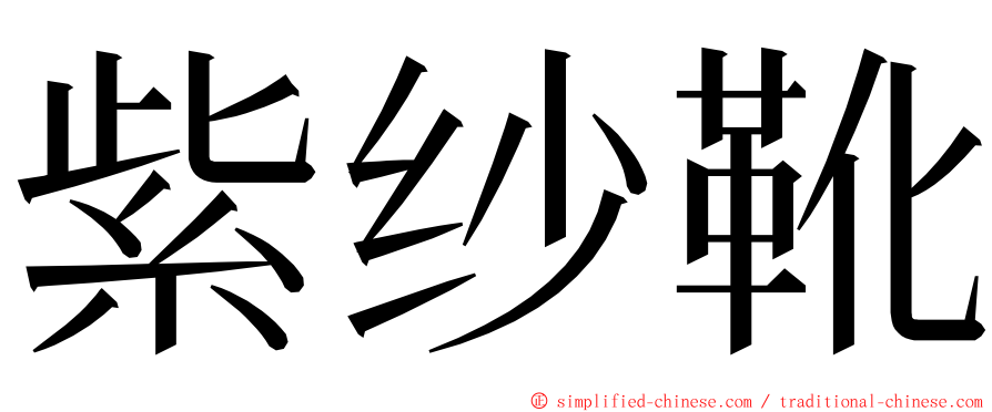 紫纱靴 ming font