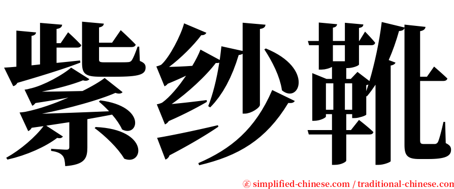 紫纱靴 serif font