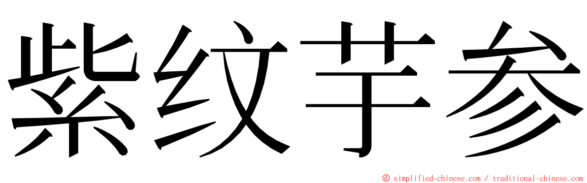 紫纹芋参 ming font