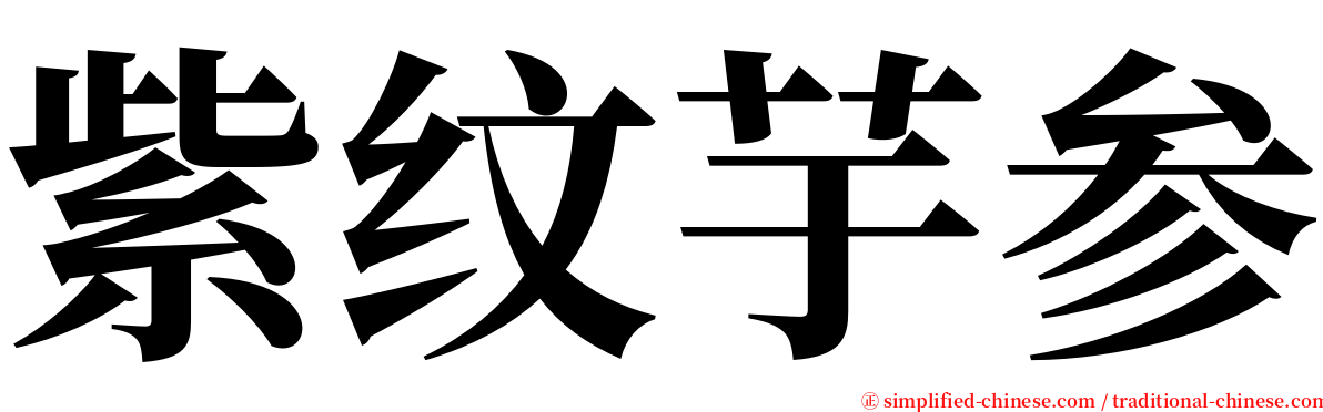 紫纹芋参 serif font