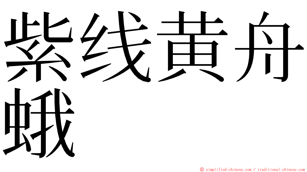 紫线黄舟蛾 ming font