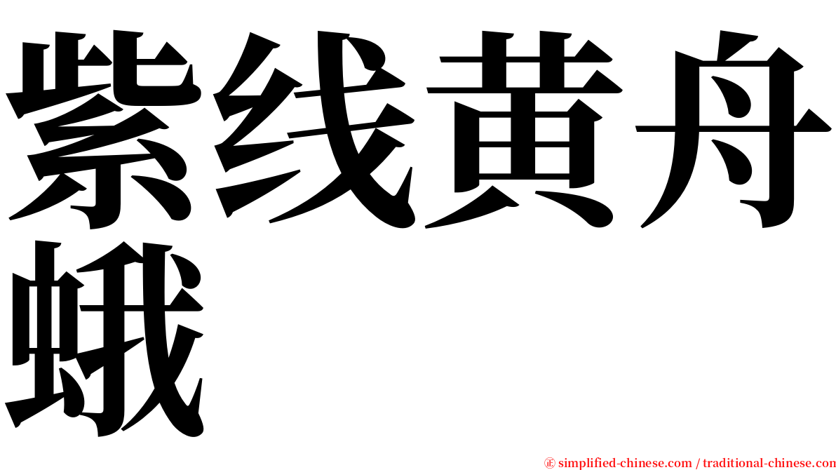 紫线黄舟蛾 serif font