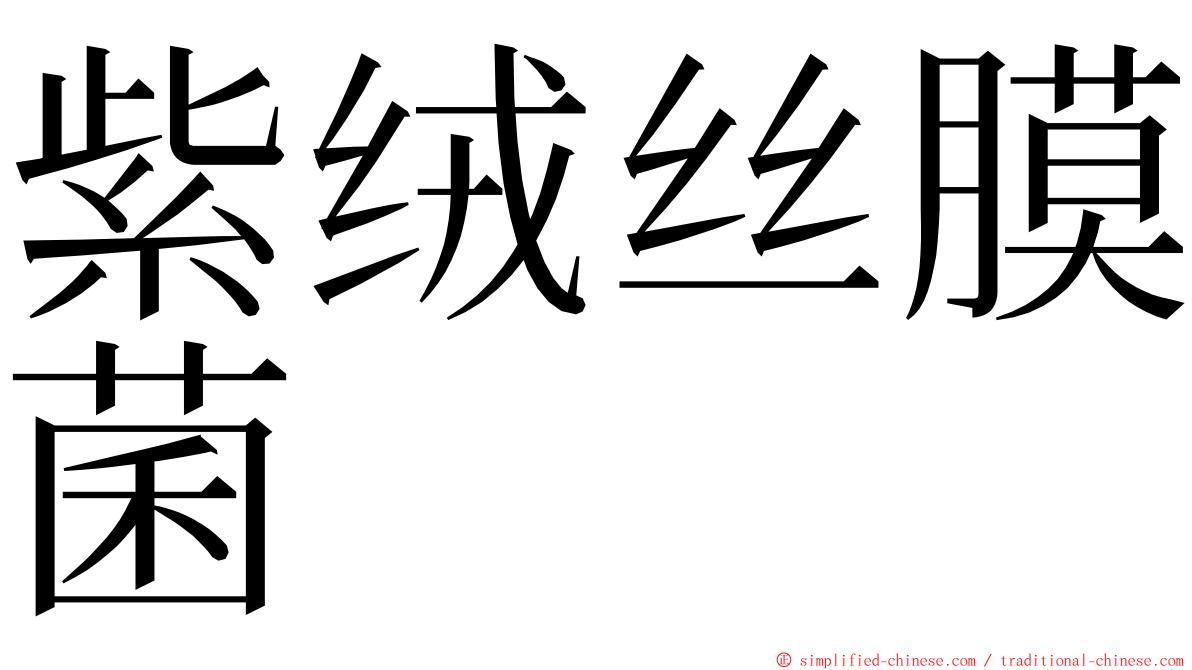 紫绒丝膜菌 ming font