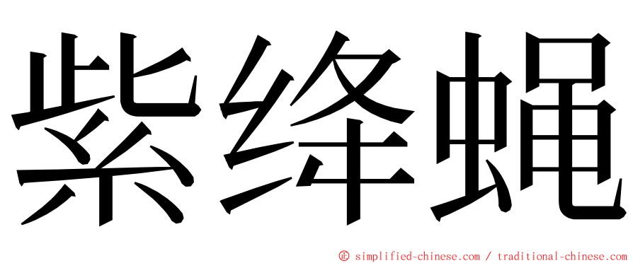 紫绛蝇 ming font