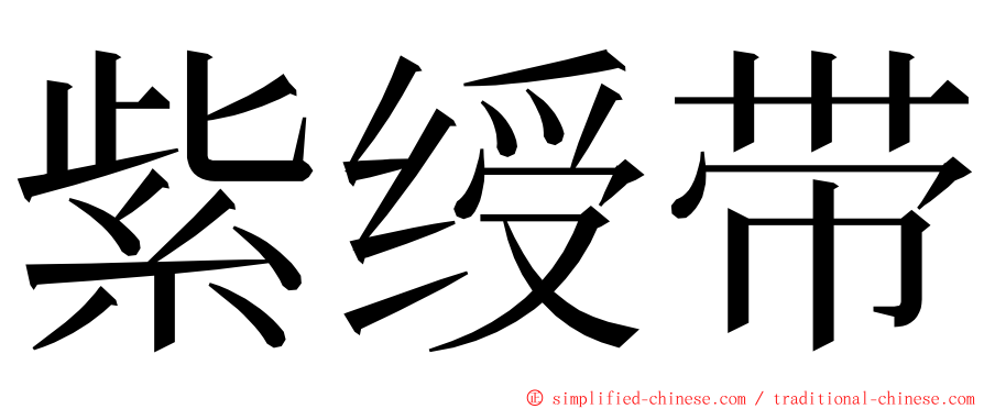 紫绶带 ming font