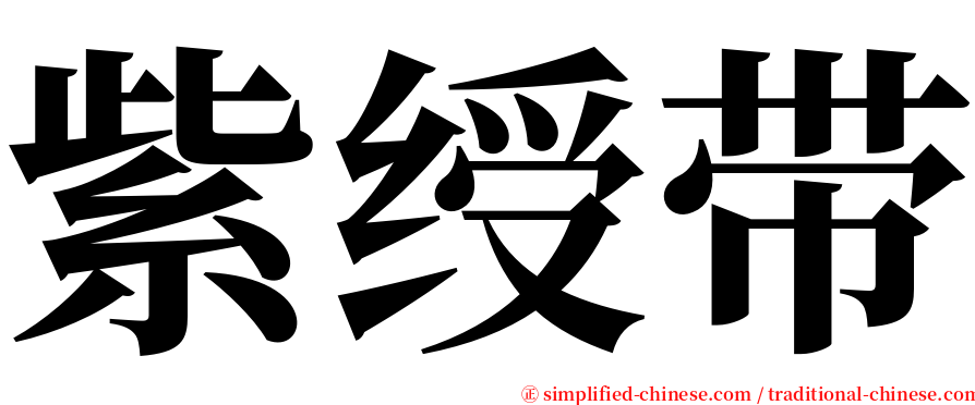 紫绶带 serif font