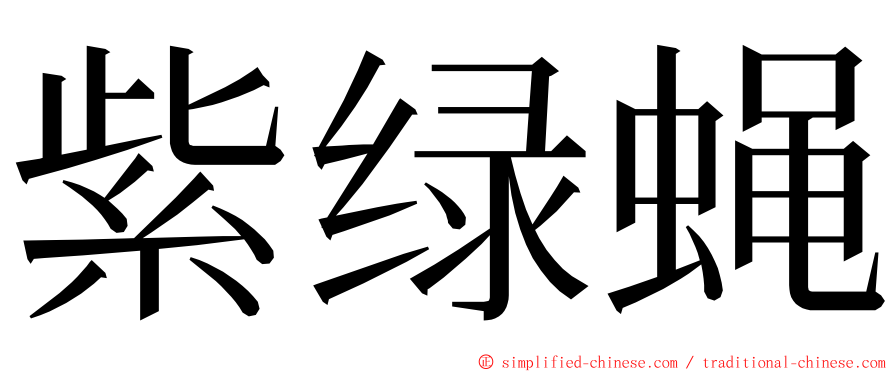 紫绿蝇 ming font