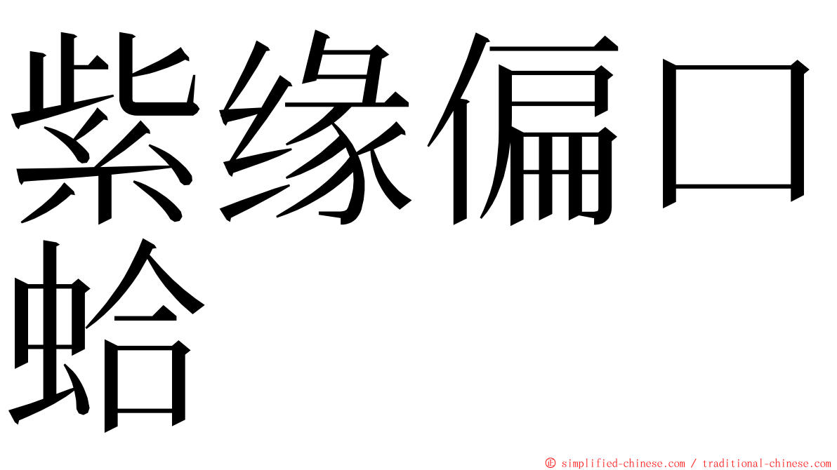 紫缘偏口蛤 ming font