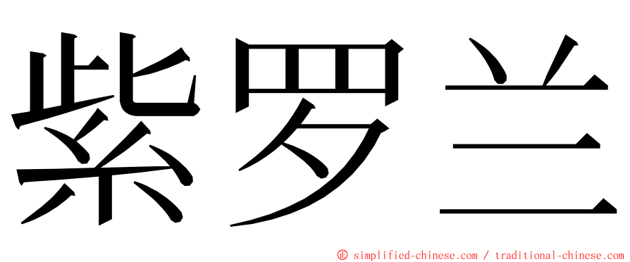 紫罗兰 ming font