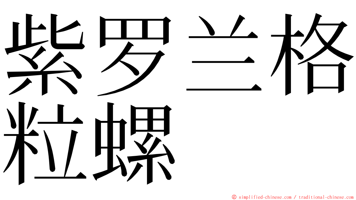 紫罗兰格粒螺 ming font