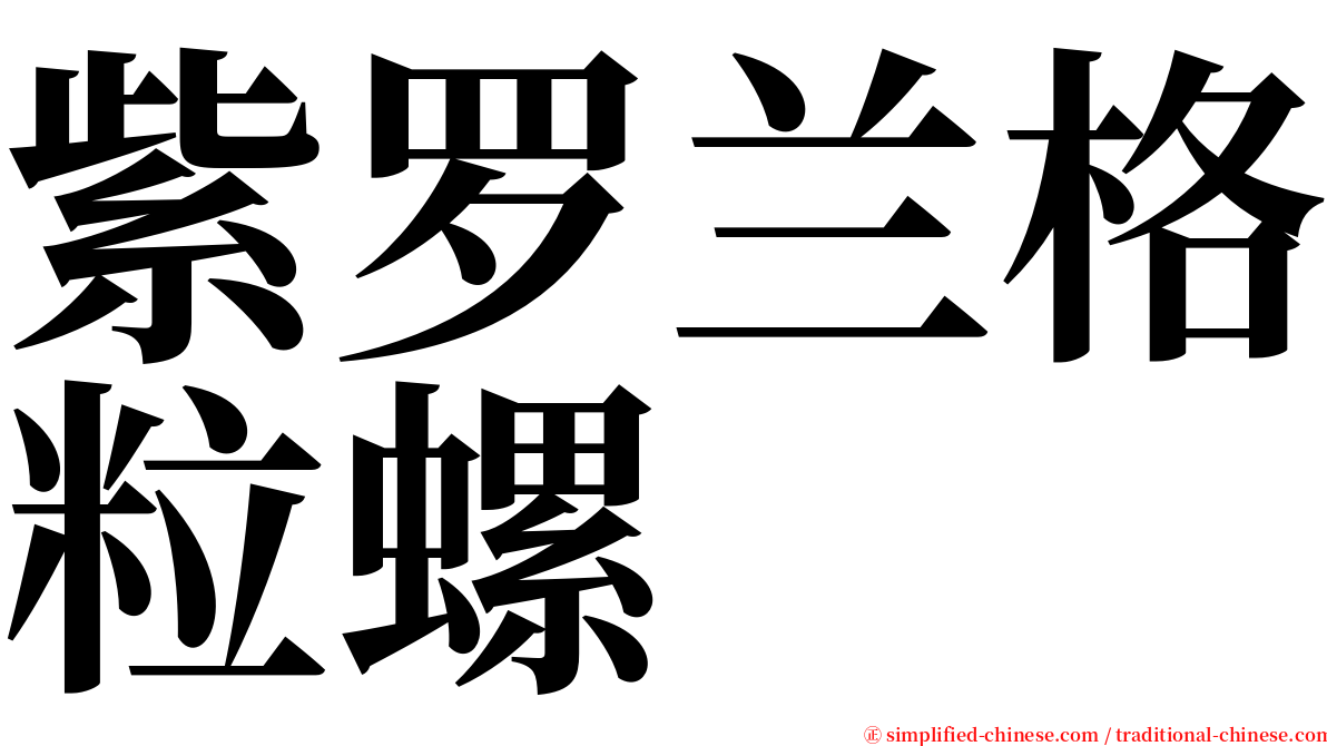 紫罗兰格粒螺 serif font