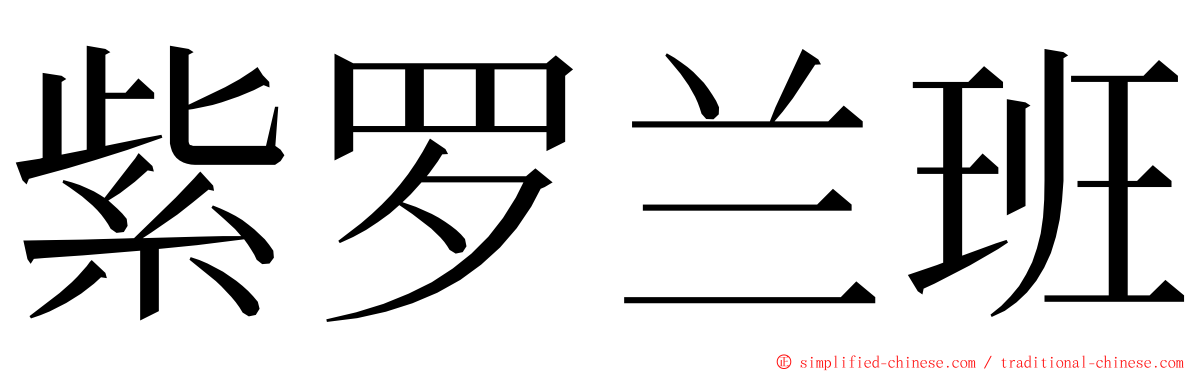 紫罗兰班 ming font