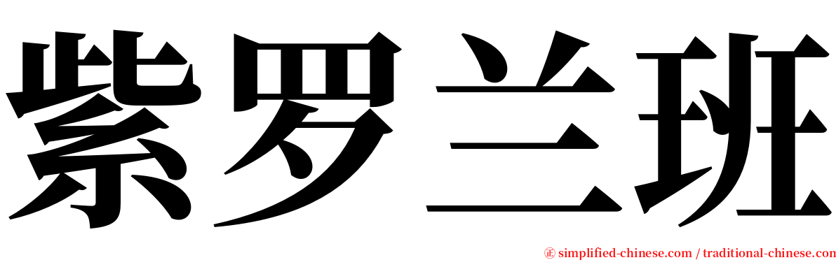 紫罗兰班 serif font