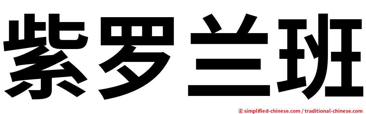 紫罗兰班