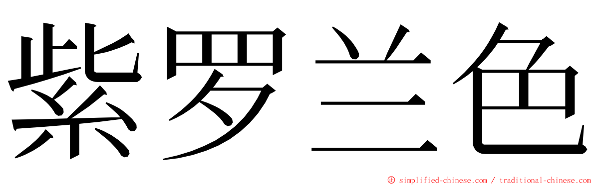 紫罗兰色 ming font