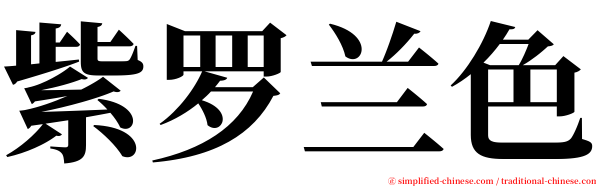 紫罗兰色 serif font