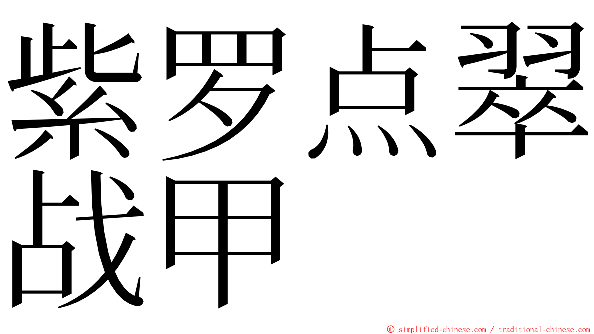 紫罗点翠战甲 ming font