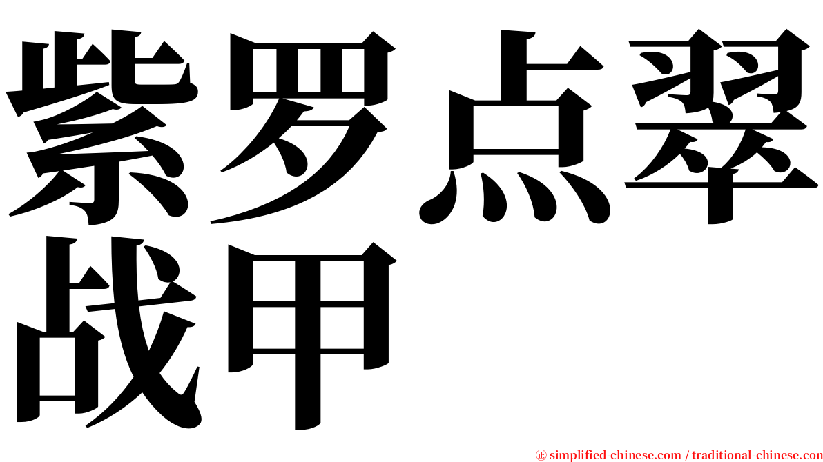 紫罗点翠战甲 serif font