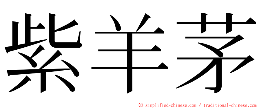 紫羊茅 ming font