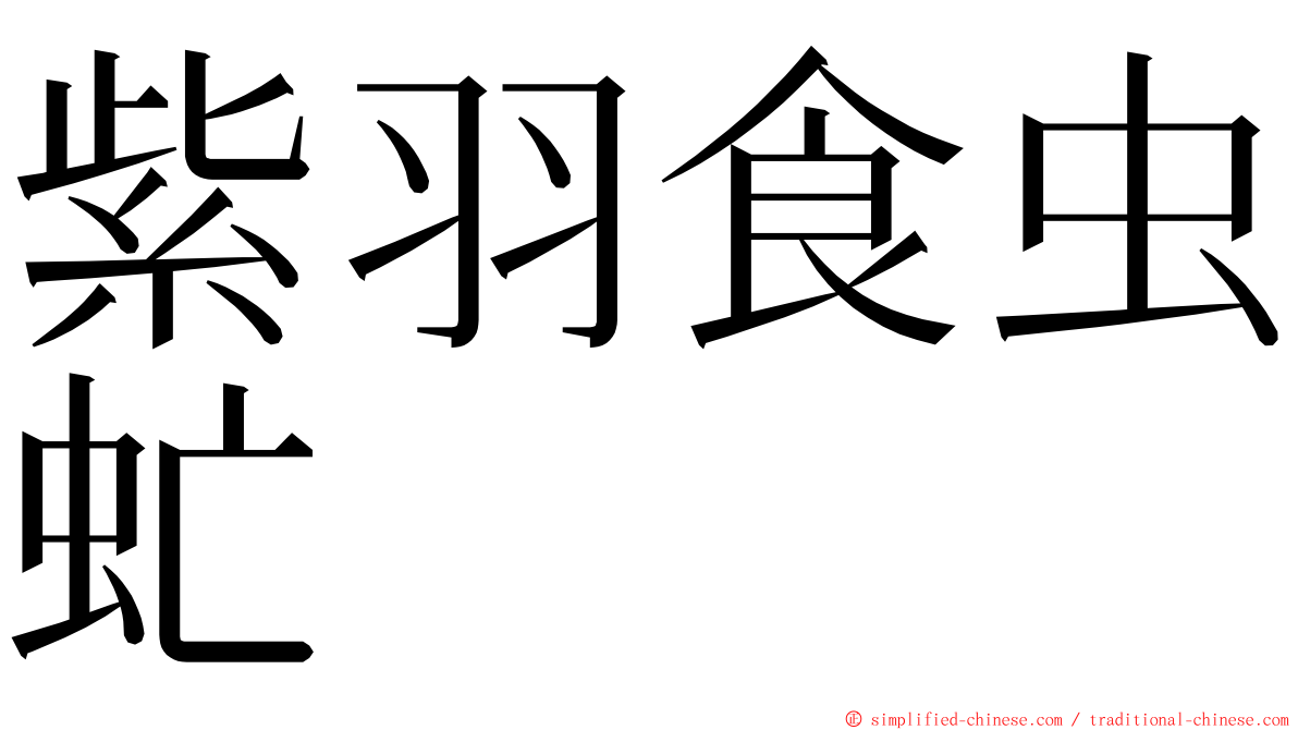 紫羽食虫虻 ming font