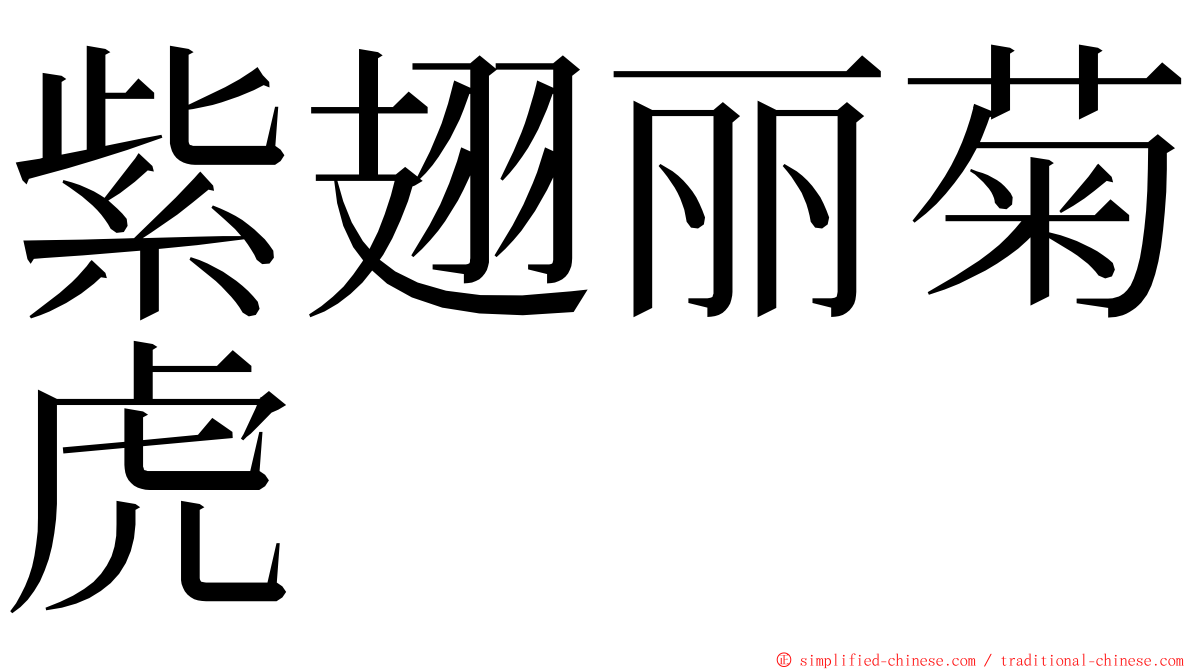 紫翅丽菊虎 ming font