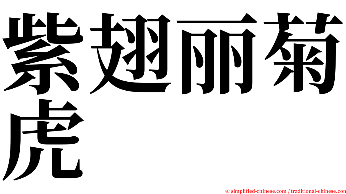 紫翅丽菊虎 serif font