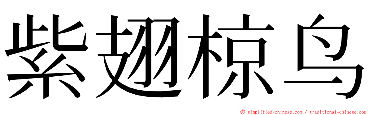 紫翅椋鸟 ming font