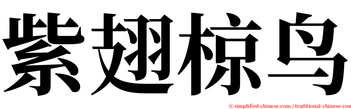 紫翅椋鸟 serif font