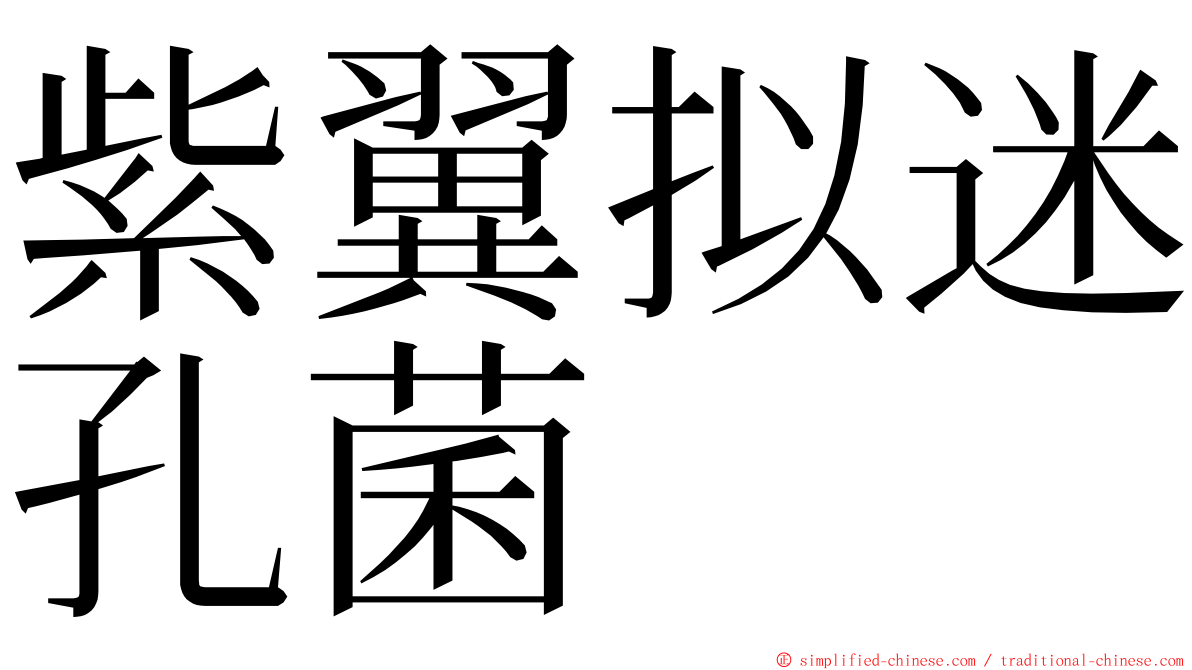 紫翼拟迷孔菌 ming font