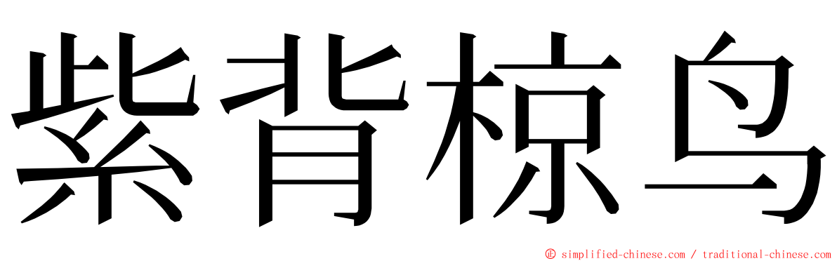 紫背椋鸟 ming font