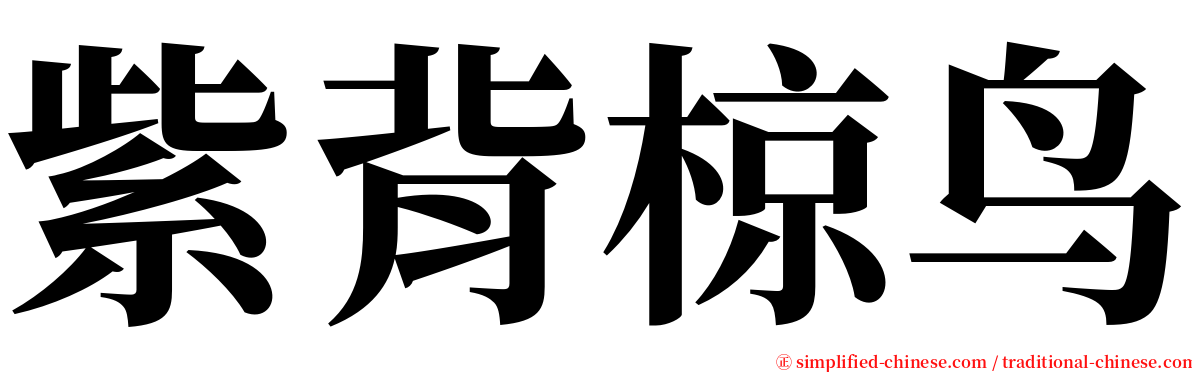 紫背椋鸟 serif font