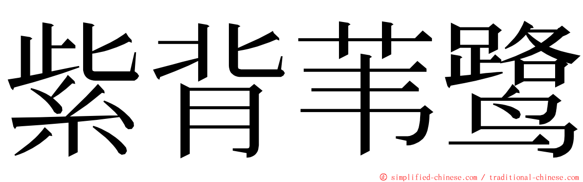 紫背苇鹭 ming font