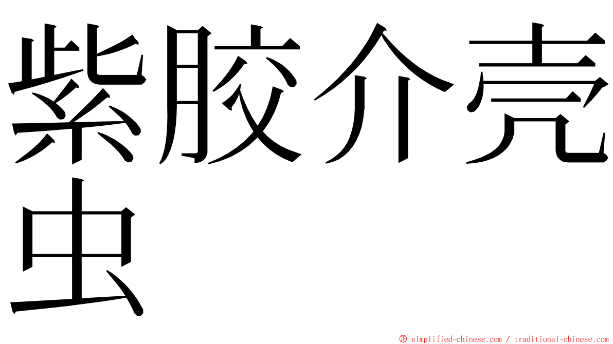 紫胶介壳虫 ming font