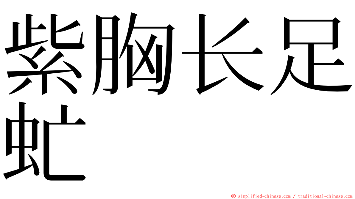 紫胸长足虻 ming font