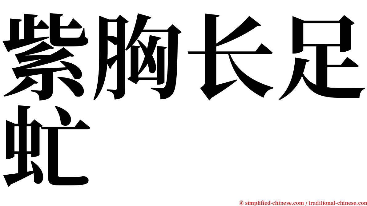 紫胸长足虻 serif font