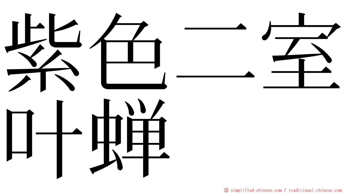 紫色二室叶蝉 ming font