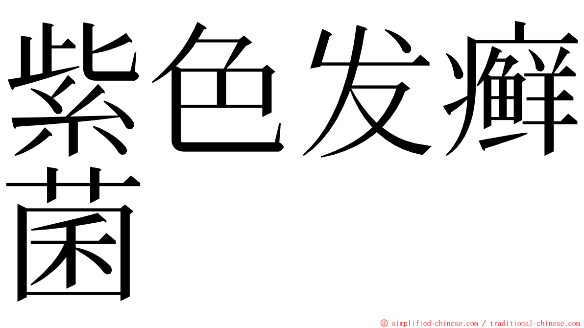 紫色发癣菌 ming font