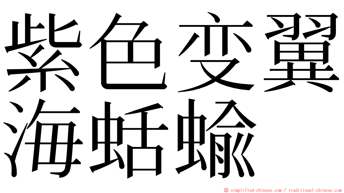 紫色变翼海蛞蝓 ming font