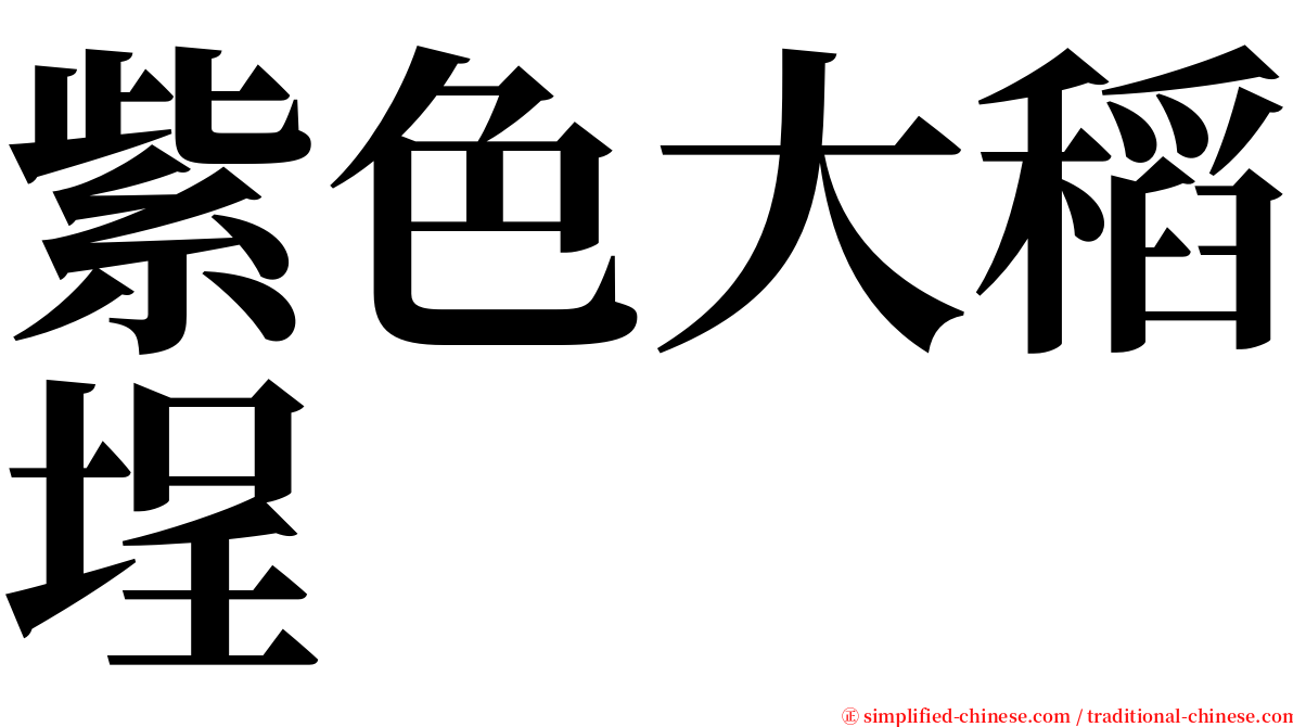 紫色大稻埕 serif font