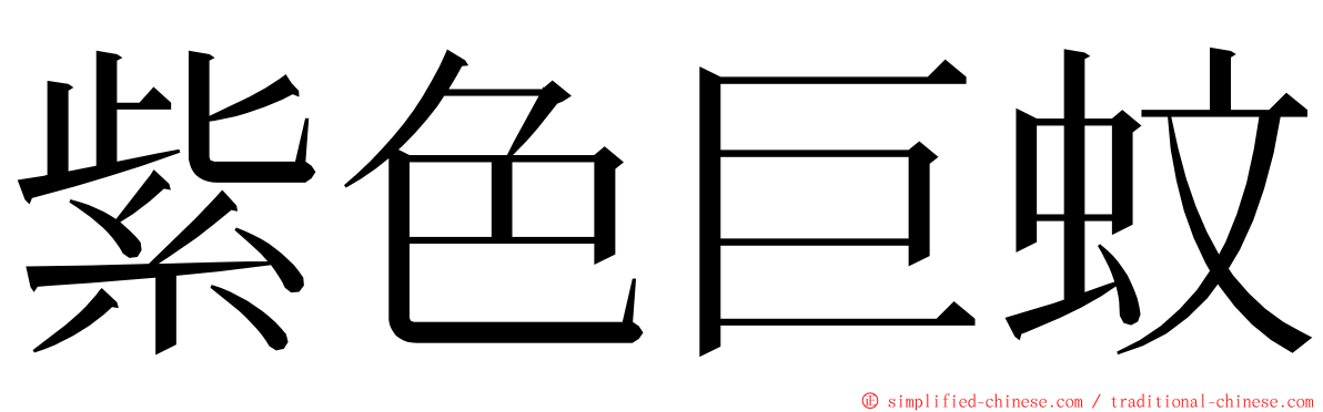 紫色巨蚊 ming font