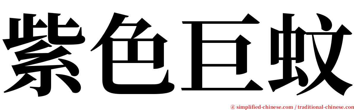 紫色巨蚊 serif font