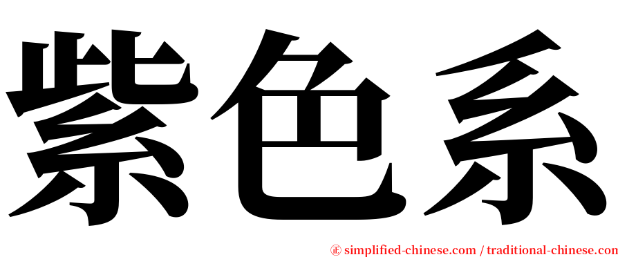 紫色系 serif font