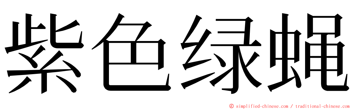 紫色绿蝇 ming font