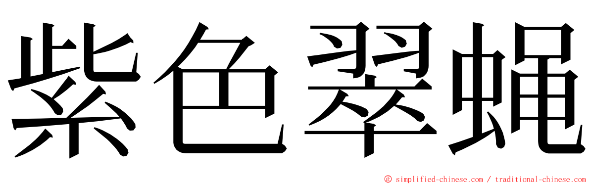 紫色翠蝇 ming font