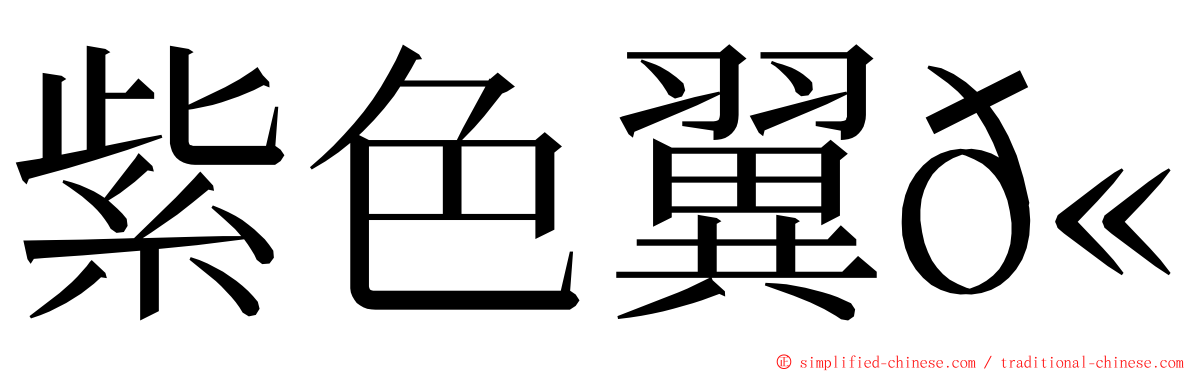 紫色翼𫚉 ming font